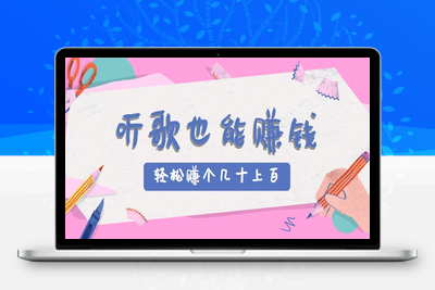 2025-07-28-音乐推广2.0⭐听歌也能赚钱2.0，无门槛要求，只需简单的几步，就能轻松赚个几十甚至上百。