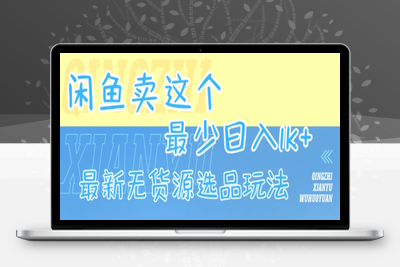 398-20250728-闲鱼卖这个，最少日入1k，最新无货源选品玩法