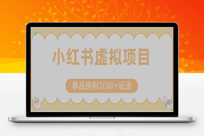 7-9-小红书卖虚拟产品单品玩法⭐小红书卖虚拟产品，单品纯利20W+玩法分享（节系列课程）