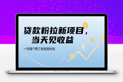 贷款粉申请拉新 一天三百，百分之百的成交率，当天见收益(1)⭐贷款粉拉新项目，当天见收益，一天搞个两三张轻轻松松【揭秘】