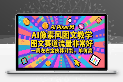397-20250728-AI像素风图文教学，图文赛道流量非常好，一周左右金伙伴计划，单价高