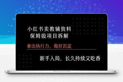 388-20250728-小红书卖小学教辅资料  保姆级项目拆解  1次课程彻底讲清楚!