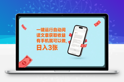 一键运行自动阅读文章获取收益，有手机就可以做，日入300+⭐一键运行自动阅读文章获取收益，有手机就可以做，日入3张【揭秘】