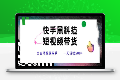 快手黑科技短视频带货，条条原创无脑搬运，新手小白轻松一天500+