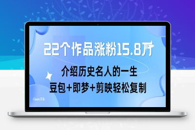 389-20250728-22个作品涨粉15.8W ，介绍历史名人的一生 ， 豆包+即梦+剪映轻松复制