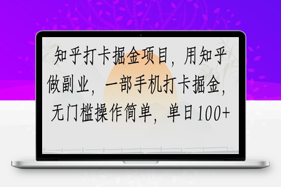 知乎打卡掘金项目，用知乎做副业，一部手机打卡掘金，无门槛操作简单，单日100+⭐知乎打卡掘金项目，用知乎来做副业，一部手机打卡掘金，无门槛操作简单，单日100+