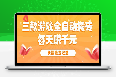 三款热门游戏全自动搬砖，每天赚千元，长期稳定收益