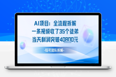 387-20250728-AI收徒变现闭环：一条视频收35人，日入1k+(附完整SOP)