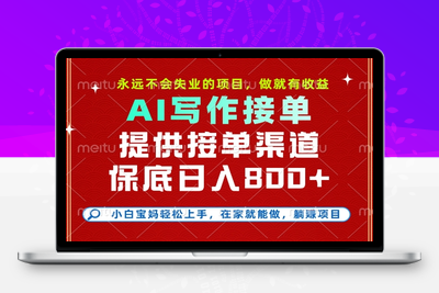 AI代写接单⭐副业兼职这一个就够了，永远不会失业的项目，多劳多得，保底日入8张+【揭秘】
