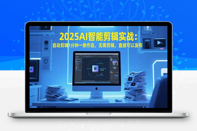 2025AI智能剪辑实战：自动剪辑1分钟一条作品，无需剪辑，直接可以发布