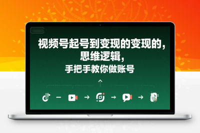 391-20250728-视频号起号到变现的思维逻辑，手把手教你做账号