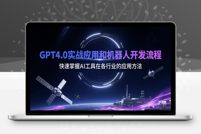2025-07-28-GPT4全场景实战课⭐GPT4.0实战应用和机器人开发流程，快速掌握AI工具在各行业的应用方法