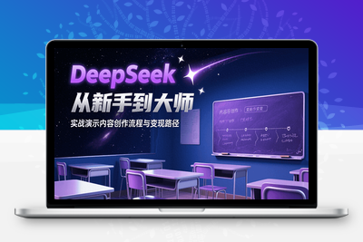 2025-07-28-DeepSeek从新手到大师⭐DeepSeek从新手到大师，实战演示内容创作流程与变现路径