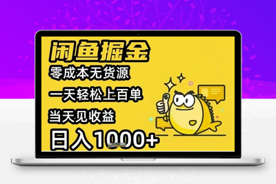 闲鱼Ai全自动智能带货  稳定可批量 单人全职轻松月入2w+(1)⭐闲鱼掘金项目，零成本无货源一天轻松上百单，当天见收益日入1k+【揭秘】