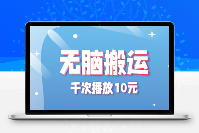 2025-07-29-无脑搬运，千次播放10元⭐无脑搬运，千次播放10元，点赞评论收藏各1元一个，单条作品收益上限10000+！
