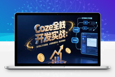 Coze全栈开发实战：无代码工作流搭建，AI视频批量生成，商业变现路径