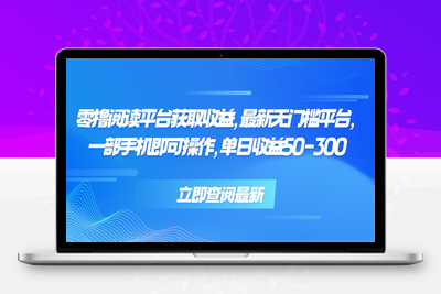 一键运行自动阅读文章获取收益，有手机就可以做，日入300+⭐零撸阅读平台获取收益，最新无门槛平台，一部手机即可操作 单日收益50-300