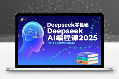 401-20250729-Deepseek零基础AI编程课2025，2025年最值得学的AI编程课程