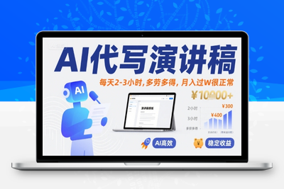 409-20250729-AI代写演讲稿，每天2-3小时，多劳多得，月入过W很正常