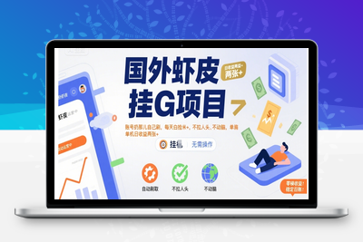国外虾皮挂机项目：账号扔那儿自己刷，每天白捡200+，不拉人头、不动脑，单机日收益两张红票子！⭐国外虾皮挂G项目：账号扔那儿自己刷，每天白捡米+，不拉人头、不动脑，单机日收益两张+【揭秘】