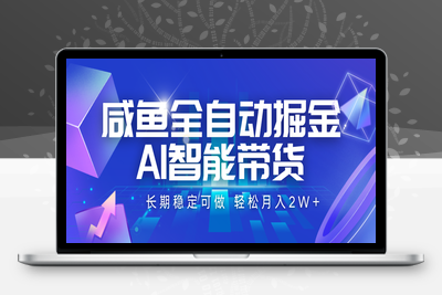 2025-07-29-咸鱼全自动掘金，AI智能带货 长期稳定可做，轻松月入2W+