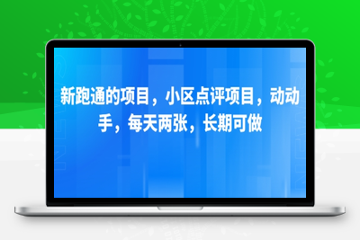 402-20250729-新跑通的项目，小区点评项目，动动手，每天两张，长期可做