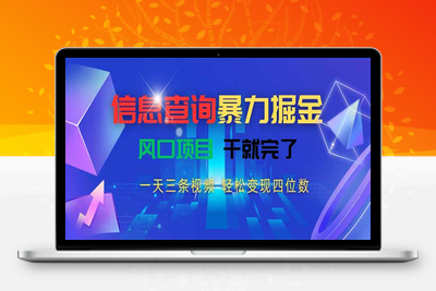76信息查询暴力掘金，一天三条视频 轻松变现四位数，风口项目干就完了