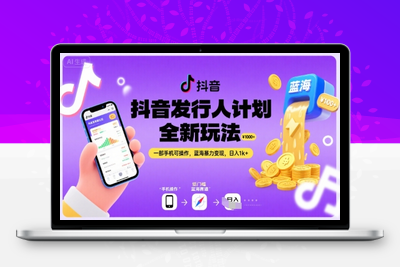 抖音发行人计划全新玩法，一部手机可操作，日入2000+⭐抖音发行人计划全新玩法，一部手机可操作，蓝海暴力变现，日入1k+【揭秘】