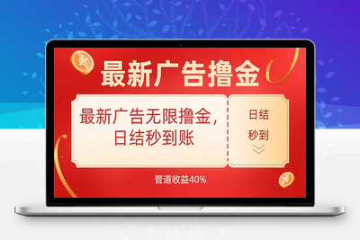 最新广告无限撸金，不养机，日结秒到⭐最新广告无限撸金，日结秒到，管道40%