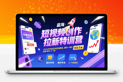 411-20250729-短视频创作拉新特训营，2025开年真正的蓝海赛道，国内+海外，拉新单价5-7米