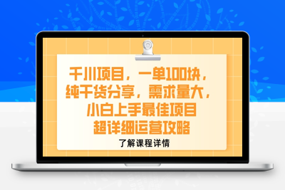 400-20250729-千川项目，一单1张，纯干货分享，需求量大，小白上手最佳项目，超详细运营攻略