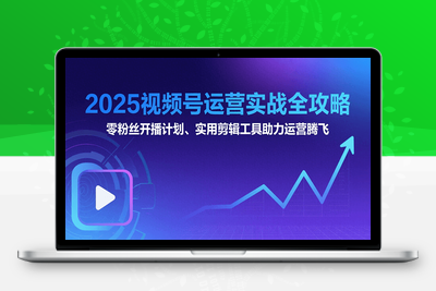 2025-07-29-起号到到变现思维逻辑方法⭐2025视频号运营实战全攻略：零粉丝开播计划、起号到到变现思维逻辑方法