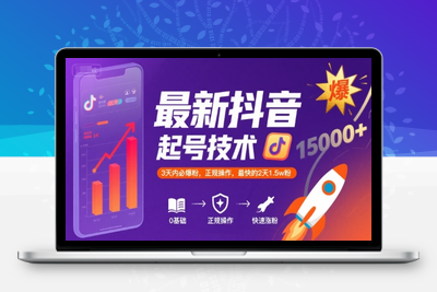 404-20250729-最新抖音涨粉起号技术，3天内必爆粉，正规操作，最快的2天1.5w粉