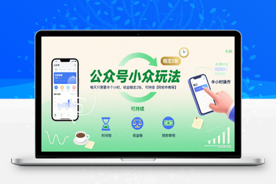 416-20250729-公众号小众玩法，每天只需要半个小时，收益稳定2张，可持续【附软件教程】