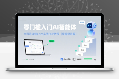 408-20250729-零门槛入门AI智能体：全网最详细Coze实战SOP教程(保姆级讲解)