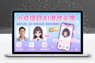 415-20250729-小众项目AI漫改头像，实测日入多张，小白一部手机可以做，保姆级全流程教学