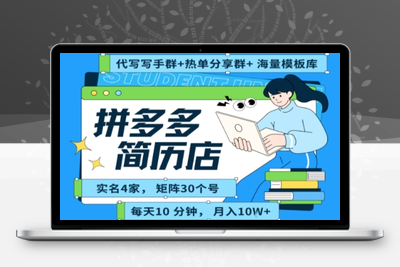 410-20250729-拼多多虚拟资料项目全SOP流程，毫无保留分享，每天十分钟，每人实名四个店，矩阵30个账号， 月入几个W