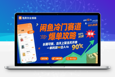 125 闲鱼冷门暴力赛道，新人当天开单，利润80%，日入1000+(1)⭐闲鱼冷门赛道爆单攻略，长期可做，当天上架当天开单，一单利润90% 利润，日入1k【揭秘】
