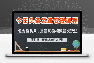 414-20250729-今日头条AI玩法系统课程，最新前沿变现玩法拆解，零门槛，新手轻松日入5张