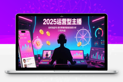 2025运营型主播：自然流起号，微付费投放技巧，罗盘数据深度解析(7月更新