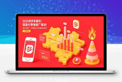 2025拼多多盈利地图：强付费推广策略/活动爆流/自然流量获取系统(7月更新