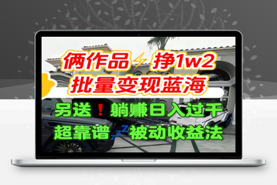 407-20250729-只靠2个作品点赞数量就挣1.2W，不导私域也能变现了【支持矩阵】汽水音乐门种草项目