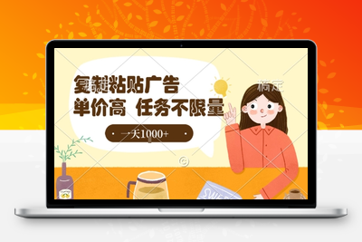 117 最新零撸小项目，复制粘贴抖音广告即可赚钱，平台大水，任务不限量，一天1000+⭐最新零撸小项目，项目特别简单，复制粘贴抖音广告即有收益，认真做一天搞个1k+很轻松【揭秘】