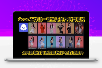 405-20250729-Coze工作流一键生成爆款AI美女跳舞视频，0基础1分钟一键生成视频，全自动剪辑，解放双手，效率暴增