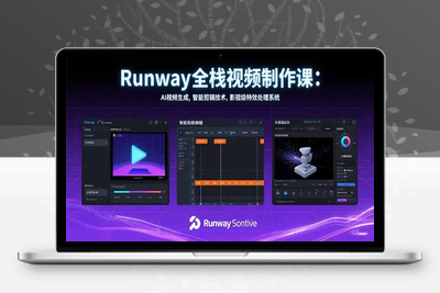 Runway全栈视频制作课：AI视频生成，智能剪辑技术，影视级特效处理系统