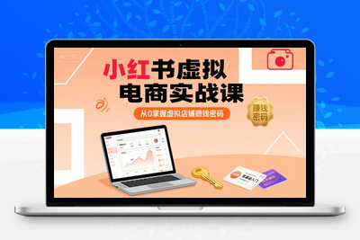 403-20250729-小红书虚拟电商实战课，从0掌握虚拟店铺賺钱密码