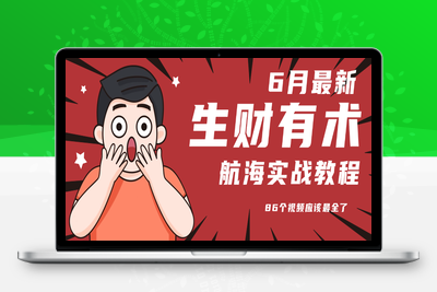 生财有术最新6月份航海实战教程分享⭐6月份更新某知名社群航海实战教程 86个视频应该最全了