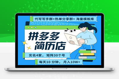 2025-07-30-拼多多简历赛道⭐拼多多电商 拼多多 虚拟资料 简历 海报代写 全SOP流程 毫无保留分享(含后端资料)