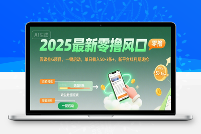 零撸阅读挂机，最新平台，一键挂机运行 一部手机即可，单日收益50-300+⭐2025最新零撸风口，阅读挂G项目，一键启动，单日躺入 50-3张+，新平台红利期速抢【揭秘】