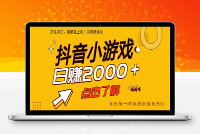 抖音小游戏，一部手机日入300➕，2025风口项目⭐抖音小游戏，一部手机日入300+，2025风口项目